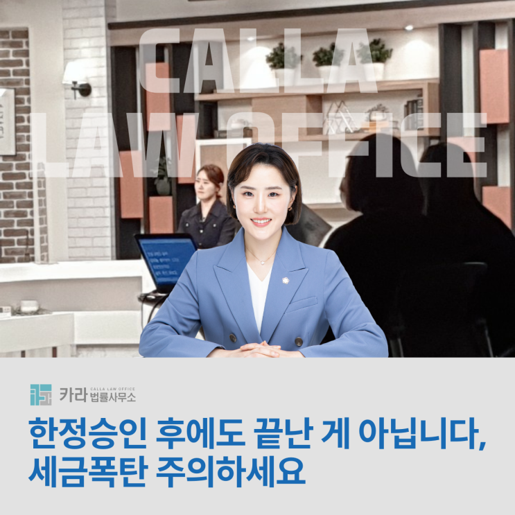 한정승인 후에도 끝난 게 아닙니다, 세금폭탄 주의하세요