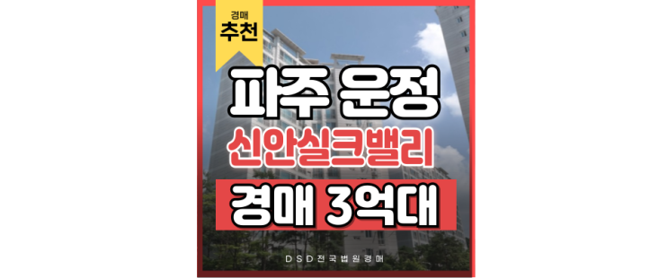 파주운정아파트매매 보단, 신안실크밸리 경매로? 파주운정아파트매매 보단, 신안실크밸리 경매로?
