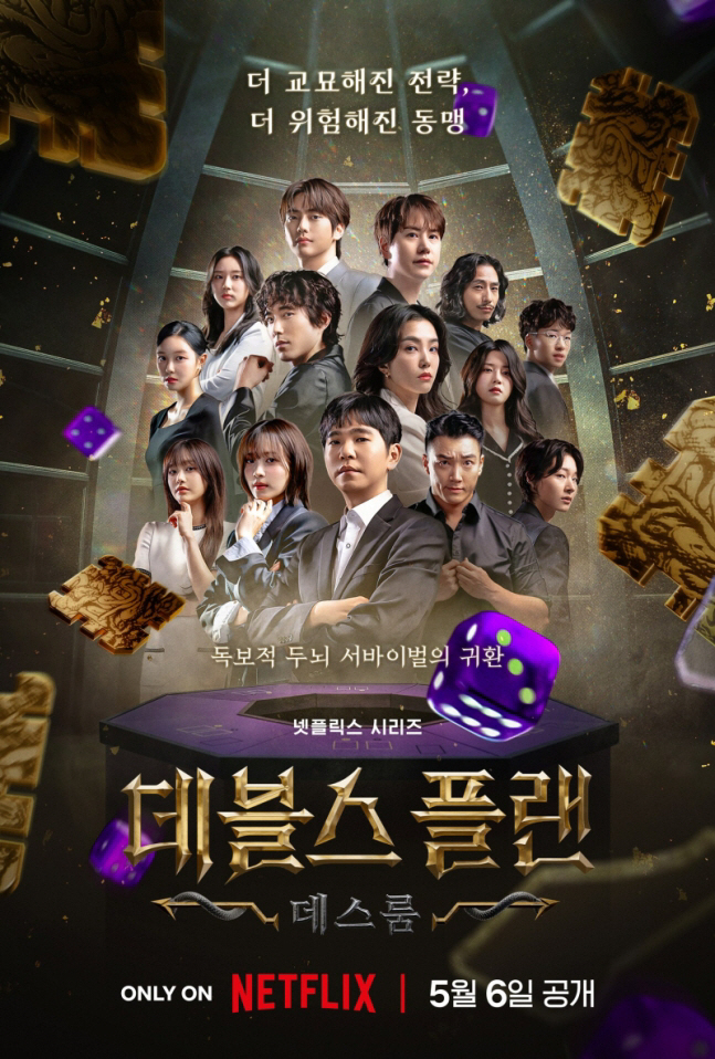  데블스 플랜 2 출연자 방송일 OTT 예고편