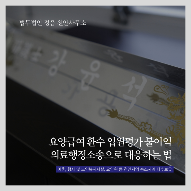  요양급여 환수 입원평가 불이익 의료행정소송으로 대응하는 법