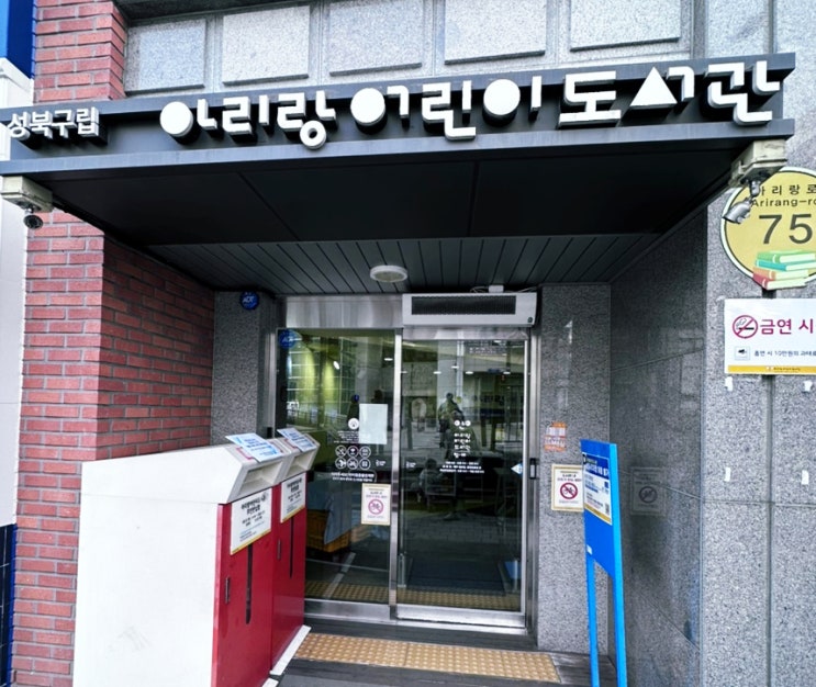  성북구아이와가볼만한곳 아리랑도서관 주차와 수유실정보