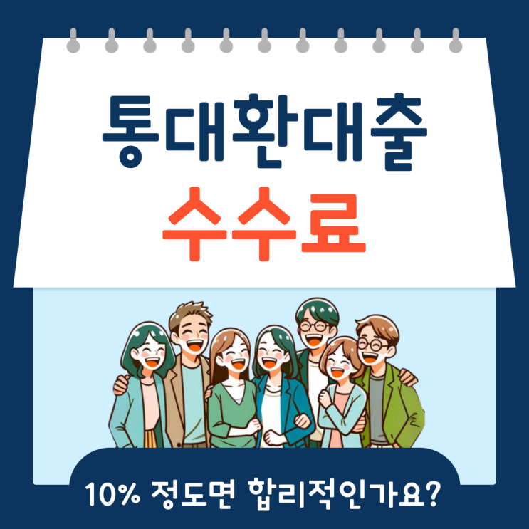  통대환대출 수수료 10% 정도면 합리적인가요