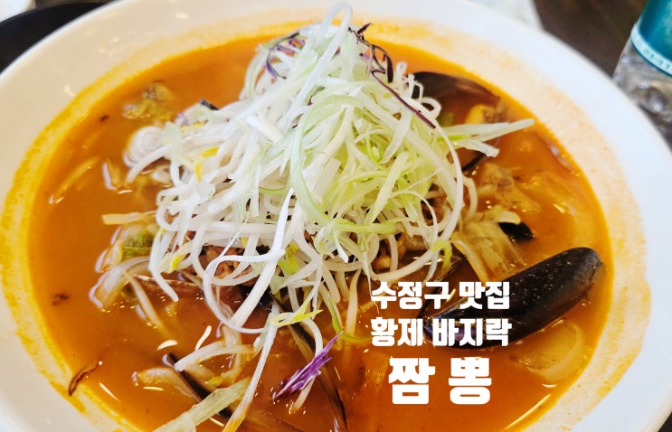  수정구 맛집 황제바지락짬뽕 해물탕급 짬뽕 내돈내산 리뷰