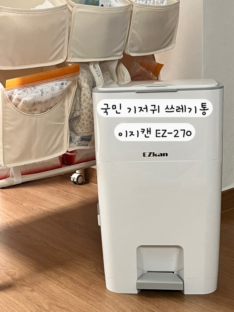  [이지캔] 내돈내산 냄새차단 국민 기저귀 쓰레기통 이지캔 EZ-270후기