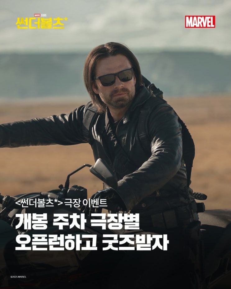  <썬더볼츠*> 1주 차 극장별 굿즈 공개