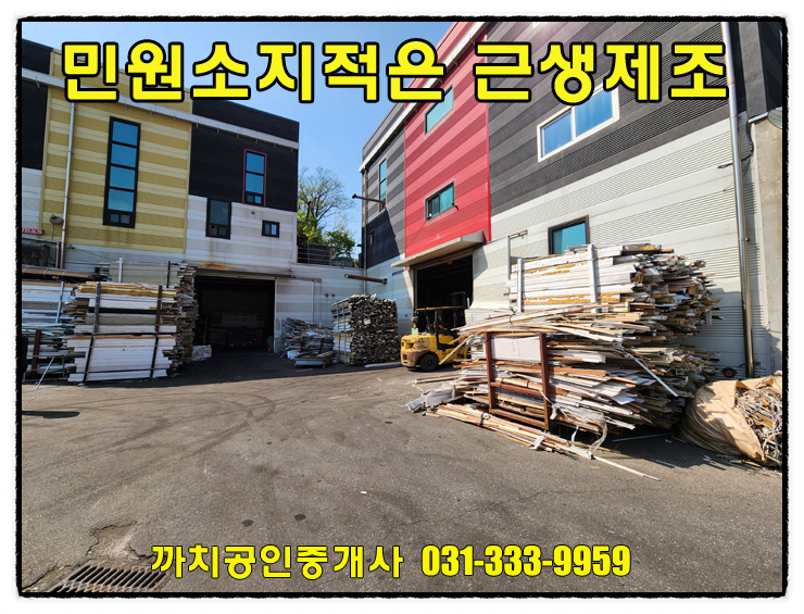  용인임대공장 142평 민원소지적은 근생제조장