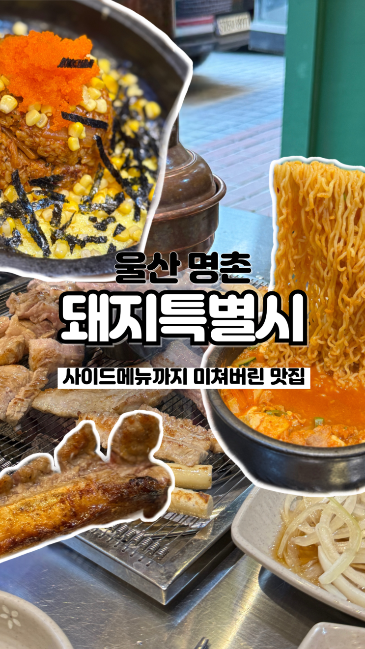  취향 저격 신메뉴 사이드 메뉴부터 그릴링서비스까지 명촌고기집 돼지특별시