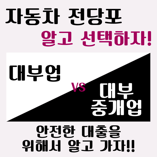  자동차전당포 알고 선택하자! 대부업과 대부중개업!