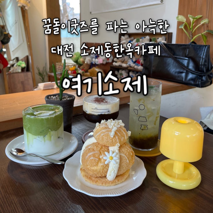  내돈내산 | 꿈돌이굿즈가 넘치는 아늑하고 고즈넉한 한옥 대전 소제동소품샵 “여기소제”