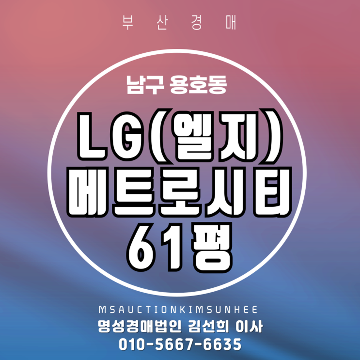  용호동 엘지(LG)메트로시티3차  61평 2차 경매