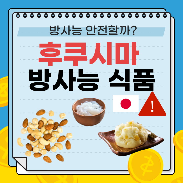  후쿠시마 이후 일본산 식품, 방사능 안전할까?
