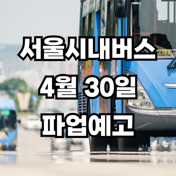 <b>서울 시내버스</b> 파업, <b>노사 협상</b> 결렬 시 30일 파업 알아보기