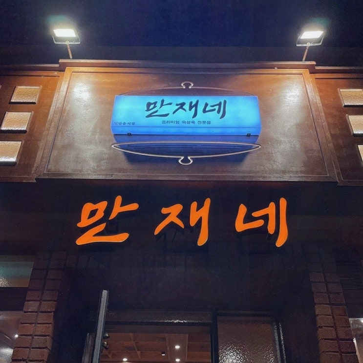  [만재네 진해용원점] 고소한 용원삼겹살과 함께하는 즐거운 모임
