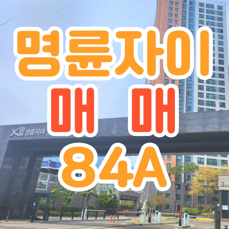  [명륜자이] - 매매 84A 로얄 고층 9억