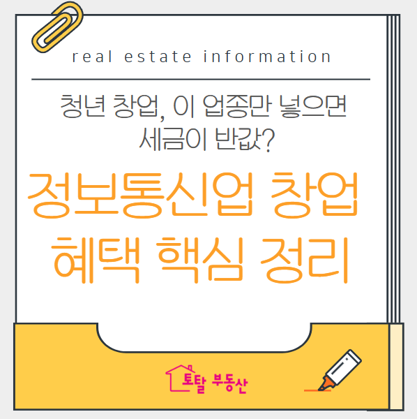  청년 창업 혜택 총정리: 정보통신업 등록으로 지원금까지 잡기