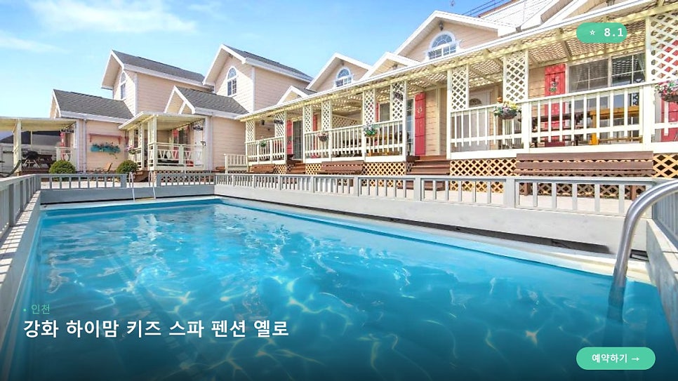 강화하이맘키즈스파펜션옐로 사진 3