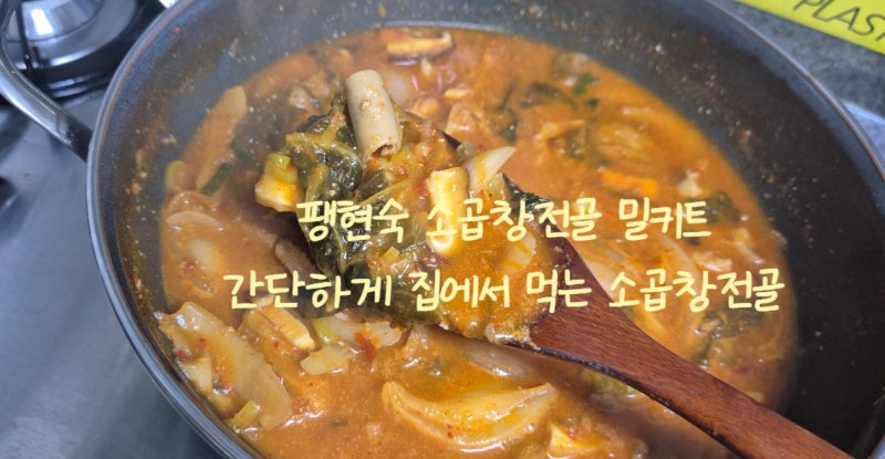 팽현숙 소곱창전골 밀키트 간단하게 집에서 먹는 소곱창전골