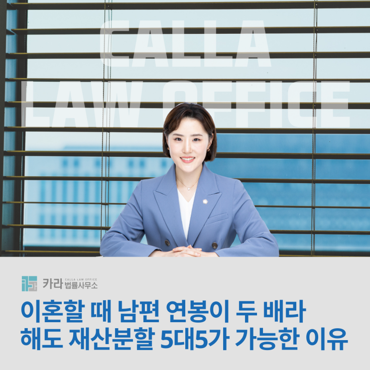  이혼할 때 남편 연봉이 두 배라 해도 재산분할 5대5가 가능한 이유