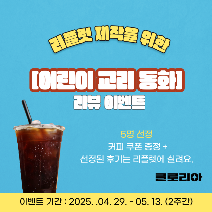  리플릿 제작을 위한 [어린이 교리 동화] 리뷰 이벤트 (25년 4월 29일-5월 13일, 2주간)