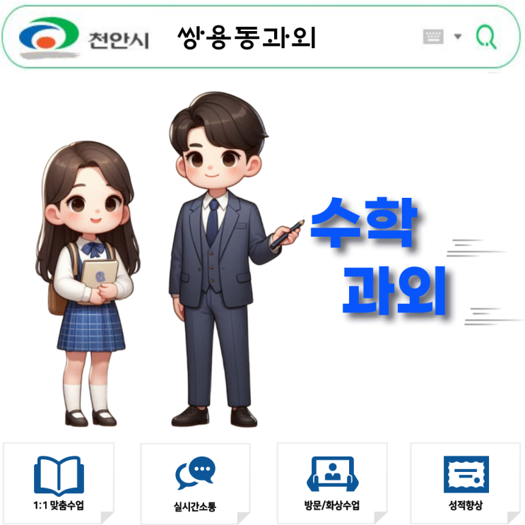  쌍용동 고1 수학과외, 중간고사 성적 만족하시나요? 남은 학기 성적 올리기!