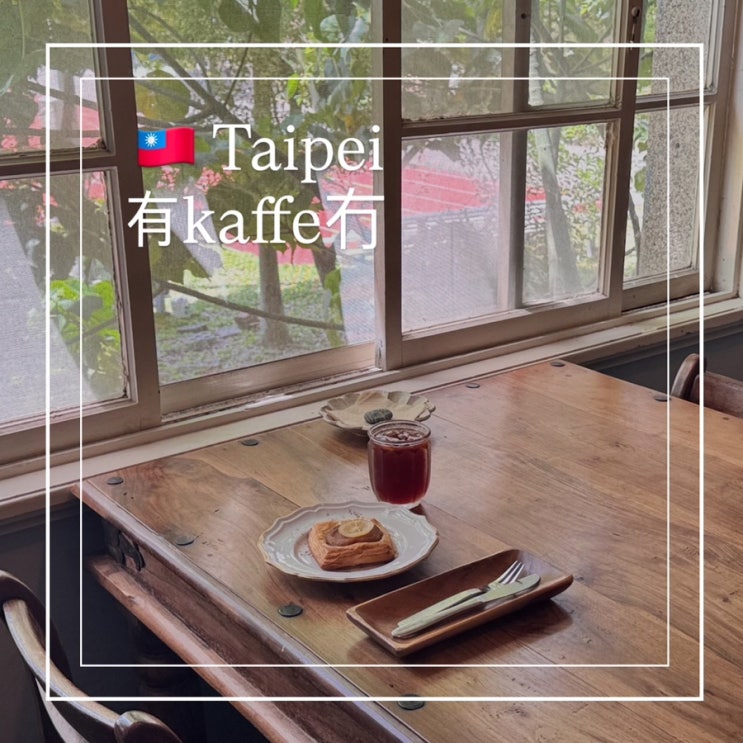  대만 타이베이 감성카페 유카페마오 有kaffe冇 드립커피맛집