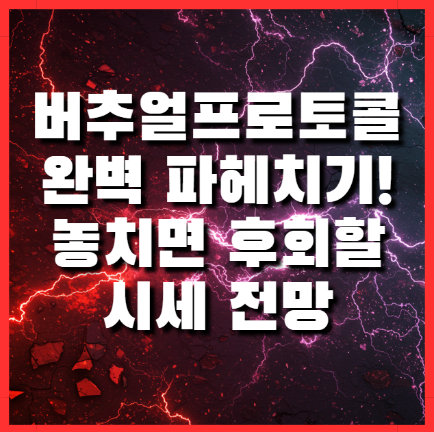  버추얼프로토콜 코인 완벽 파헤치기! 놓치면 후회할 시세 전망