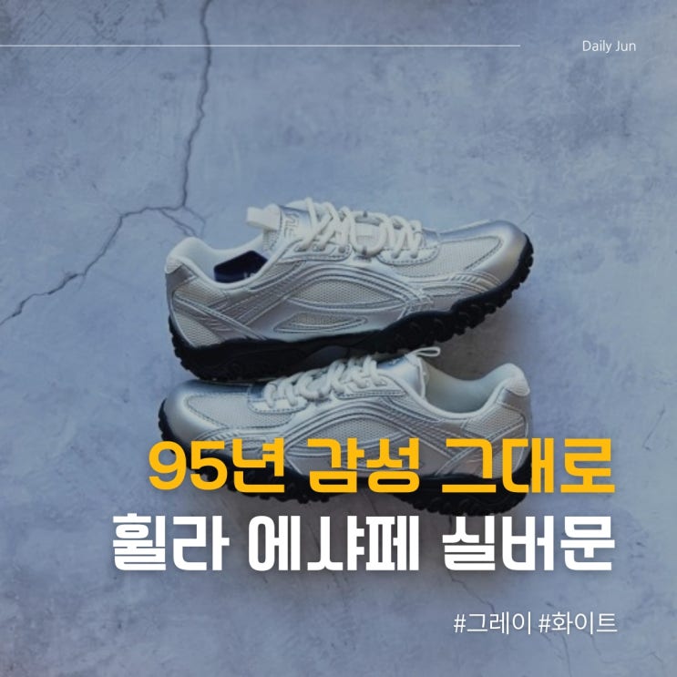  95년 감성 그대로 국내매장판 휠라 에샤페 실버문 그레이 화이트