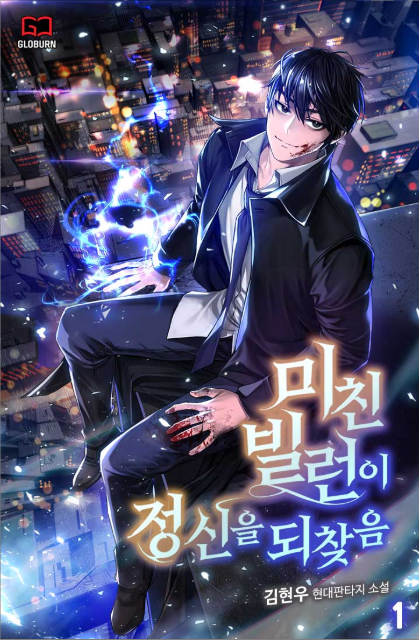  미친 빌런이 정신을 되찾음 리뷰 (결말 포함) 사이다 먼치킨 헌터물 추천