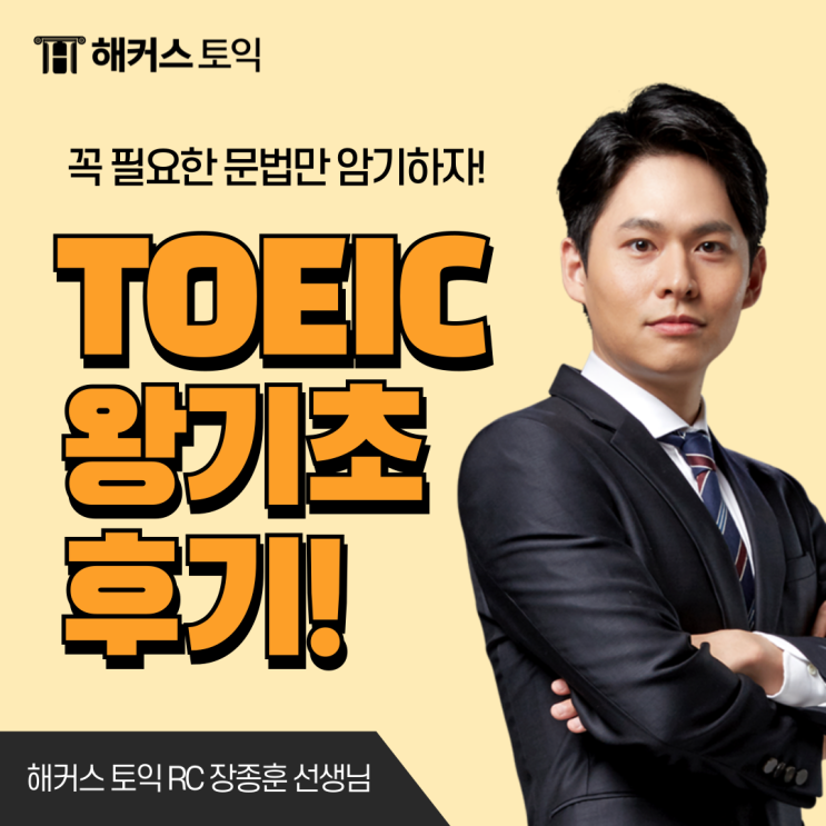  해커스토익 왕기초 강의 장종훈&민지원 쌤 수업 후기