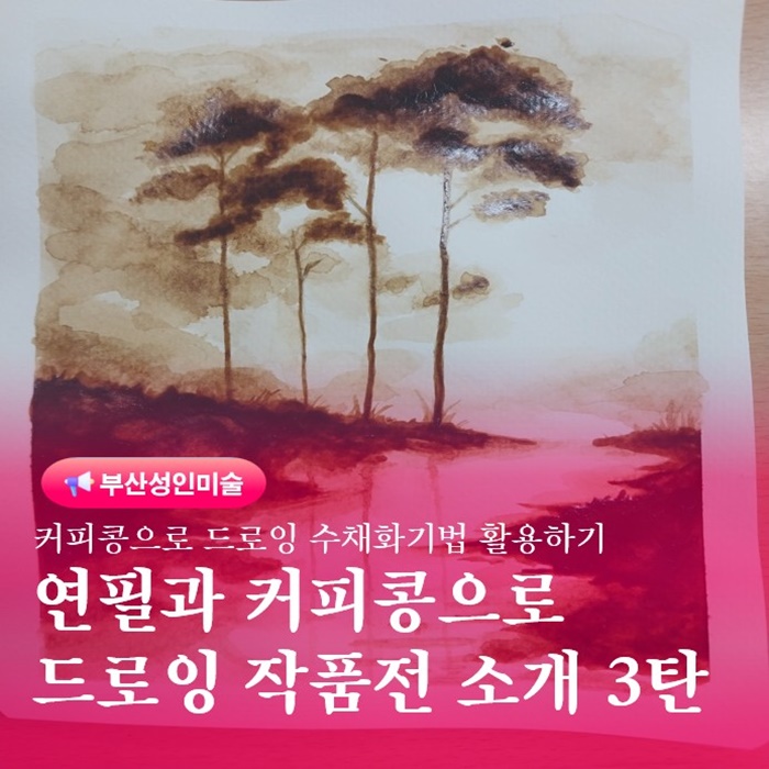  부산 금정구 평생교육원 커피로 그림그리기 작품 모음전 미술수업