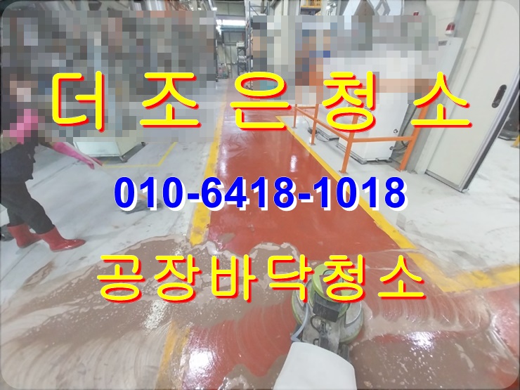  부산 기장군 공장 바닥청소 후기입니다 (바닥 기름제거, 타이어자국제거)