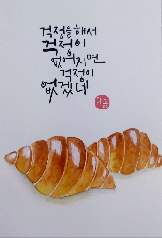 문화생활 #48 <이달의 수채캘리 2504 by 다곰>