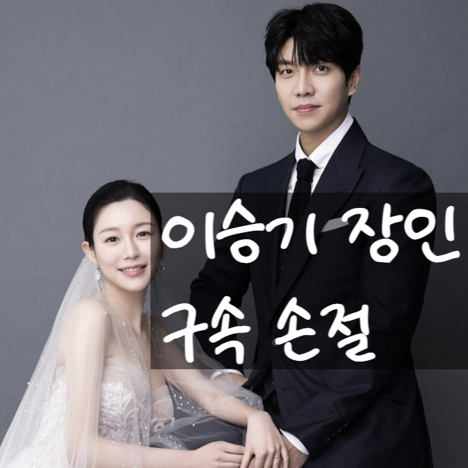  이승기 장인 주가조작 재기소! 처가 단절 선언!