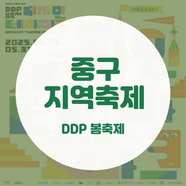 중구 지역<b>축제</b> - <b>DDP 봄축제</b>