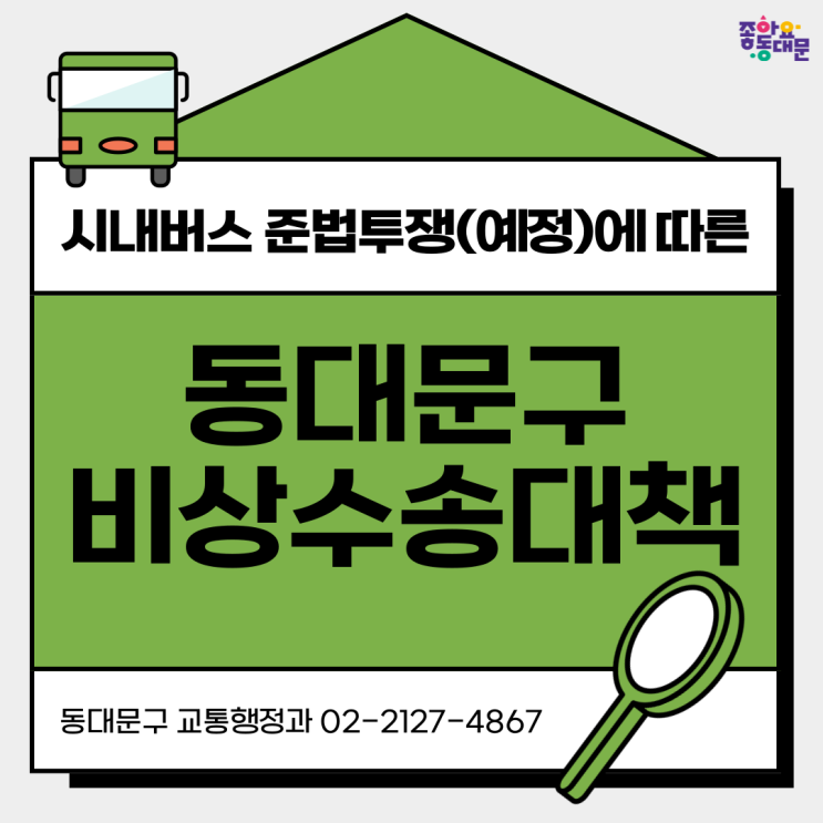 [구정소식] <b>서울</b>시 <b>시내버스 준법투쟁</b>에 따른 동대문구... 