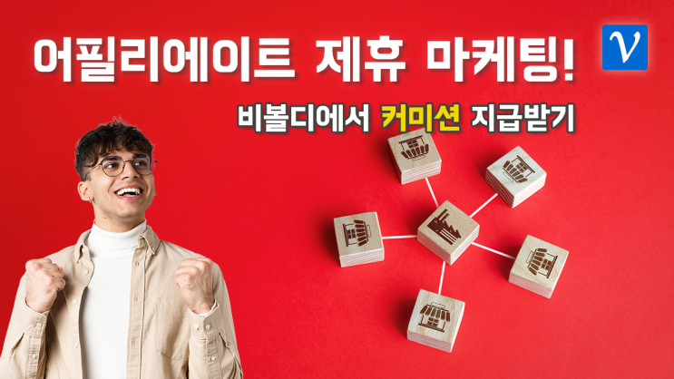  비볼디에서 어필리에이트 활동으로 커미션 지급받기
