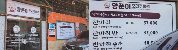  [맛집리뷰] 시흥맛집양푼이오리주물럭, 정왕역 맛집 편안하게 즐기는 오리주물럭