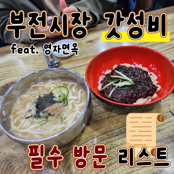  부전시장 맛집 영자면옥 서면 가성비 재방문 솔직후기