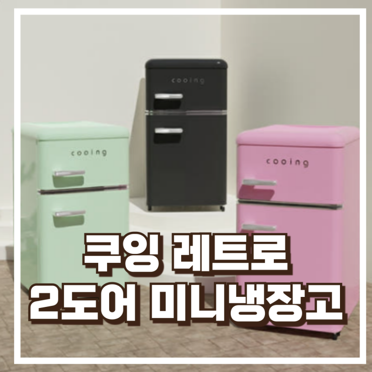  쿠잉 레트로 가성비 좋은 미니냉장고 REF-D85 2도어 리뷰, 혜택가