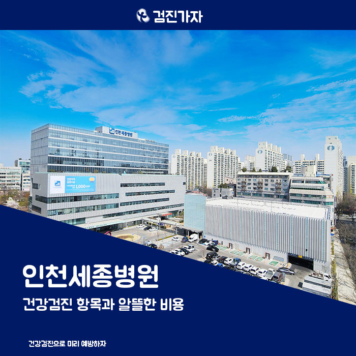 인천세종병원 건강검진 항목과 알뜰한 비용 챙기기