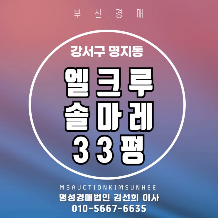  명지동 엘크루솔마레 33평 2차 경매
