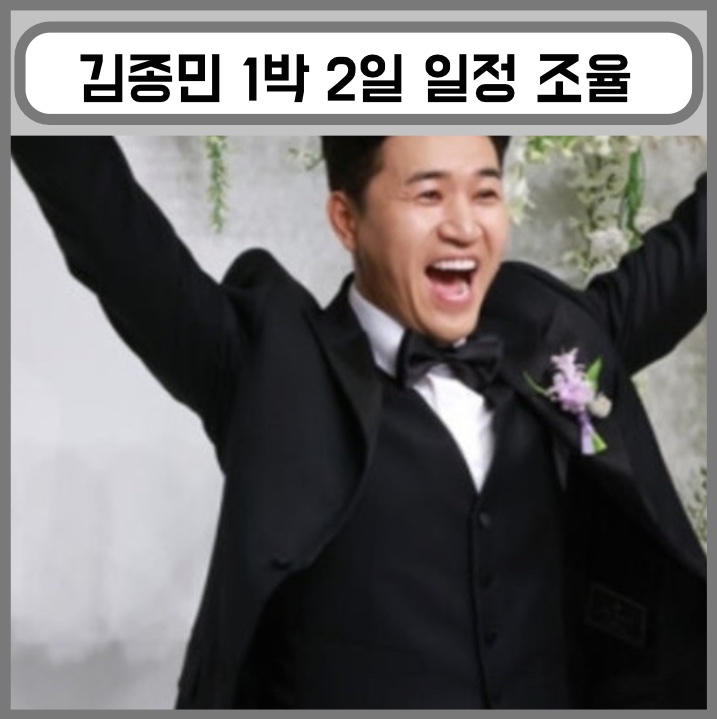 [이슈] <b>김종민</b> 1박 2일 잠시... 연하 '히융'과 프랑스로 <b>신혼여행</b>