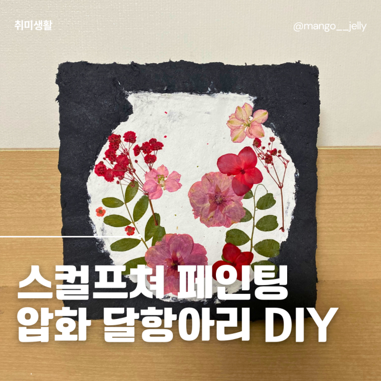 연휴에 집에서 하기 좋은 DIY 공예 스컬프쳐 페인팅 압화 달항아리