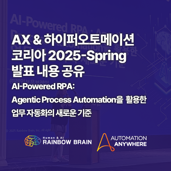  AX & 하이퍼오토메이션 코리아 2025-Spring, 레인보우브레인과 Automation Anywhere가 전한 APA 혁신