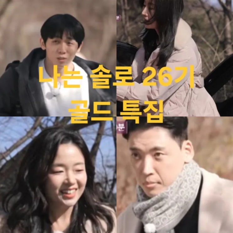  나는솔로 26기 골드특집 199회 예고 역대급 동안 비주얼