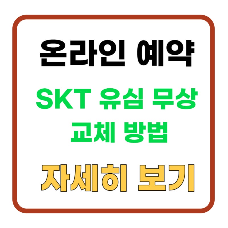 온라인 예약하고 갑시다! SKT 유심(USIM) 무료 교체 예약 신청 방법 및 준비물 목록 정리 (+무상 ....