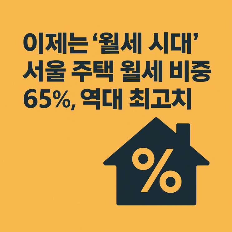  월세시대가 현실로? 1분기 서울 주택 월세 비중 64.6% ‘역대 최대’, 월세 급증 원인, 생존전략 및 전망
