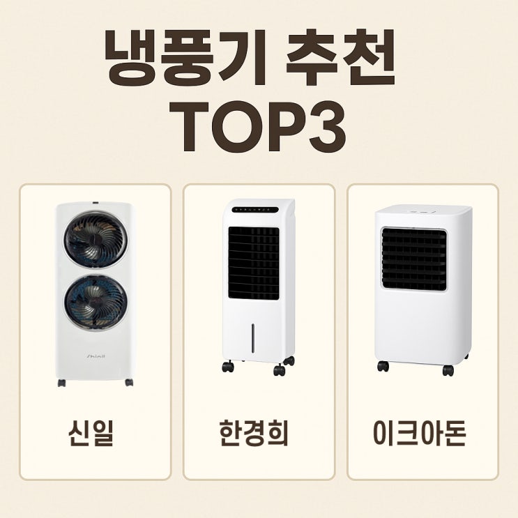  이동식 냉풍기 에어쿨러 추천 냉풍기 장점 단점 정리