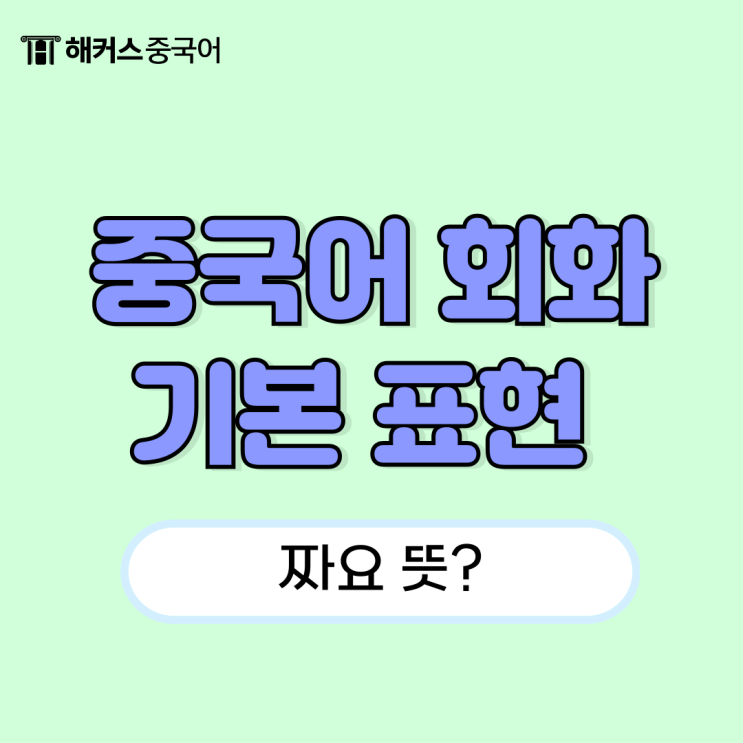  중국어 기본 회화 표현 발음까지 정리 (짜요 뜻?)