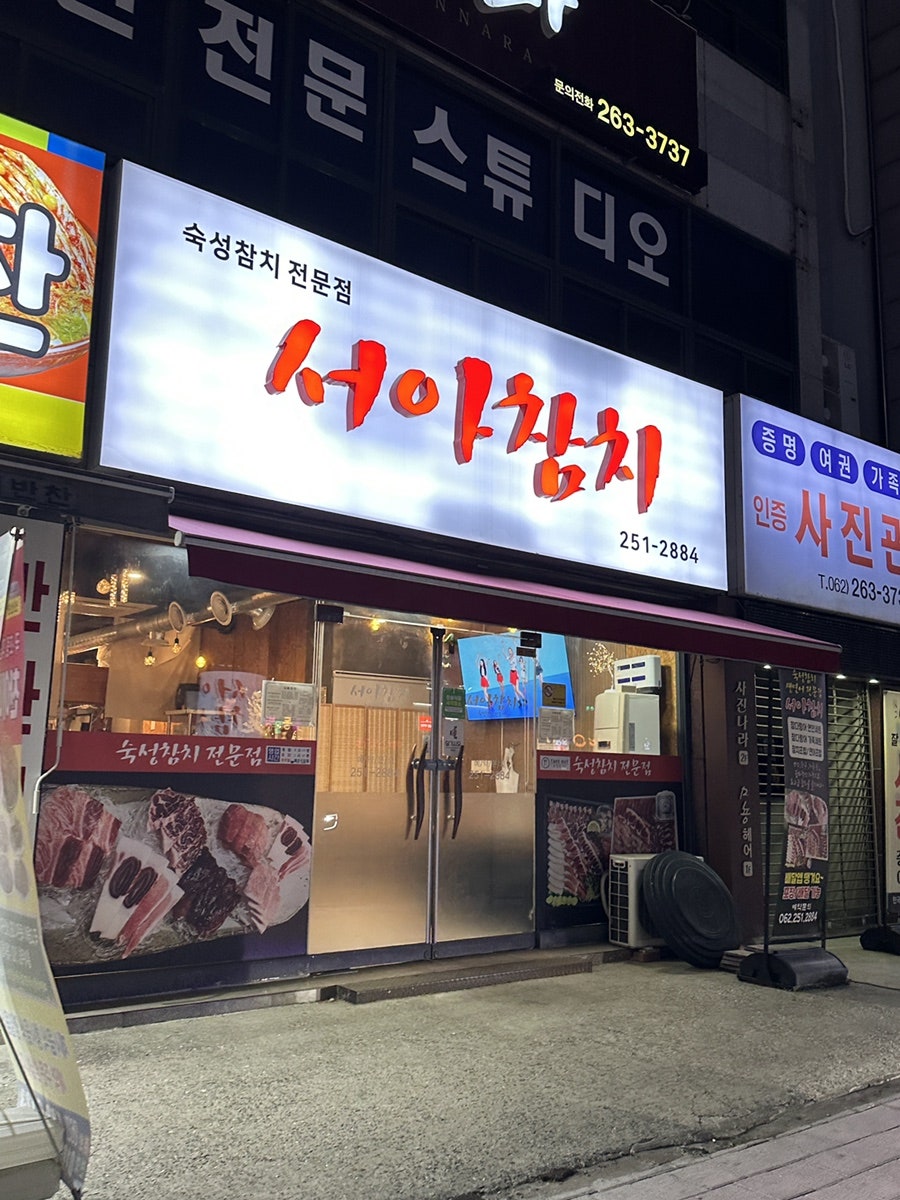 서아참치 사진 1